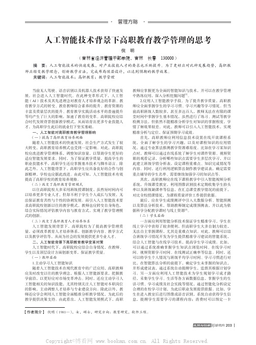 人工智能技术背景下高职教育教学管理的思考