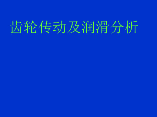 齿轮传动及其润滑分析