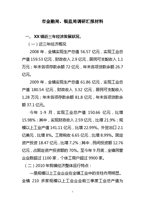 金融局、银监局调研汇报材料