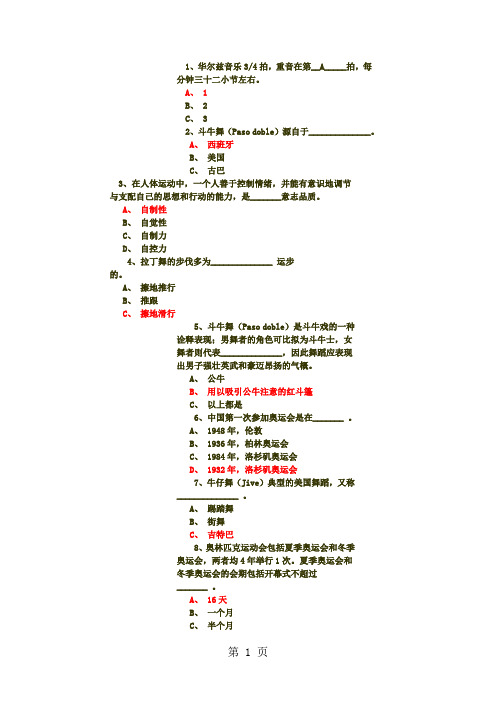 体育理论题库(体育舞蹈)修正版word资料16页