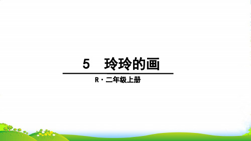 人教部编版二年级上册语文课件 5《玲玲的画》 (共28张PPT)