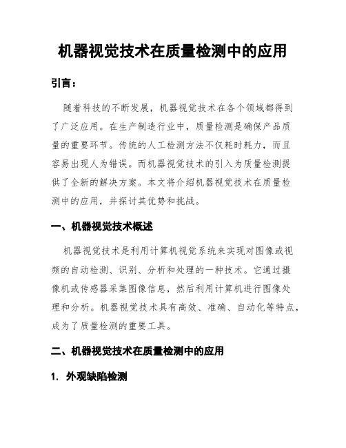 机器视觉技术在质量检测中的应用