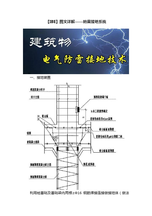 【IBE】图文详解——防雷接地系统