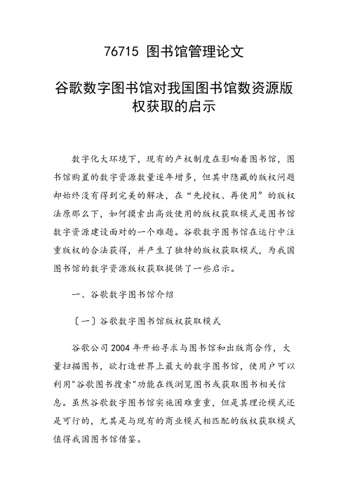 科研课题论文：谷歌数字图书馆对我国图书馆数资源版权获取的启示