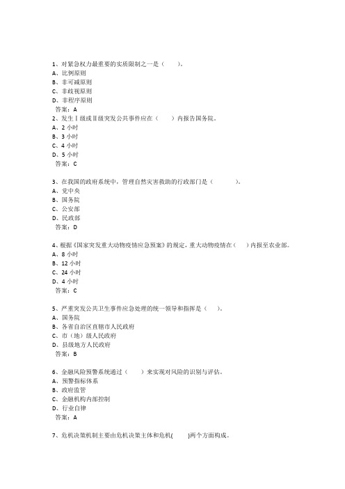 江苏省连云港继续教育公共危机管理试题和答案  全题库