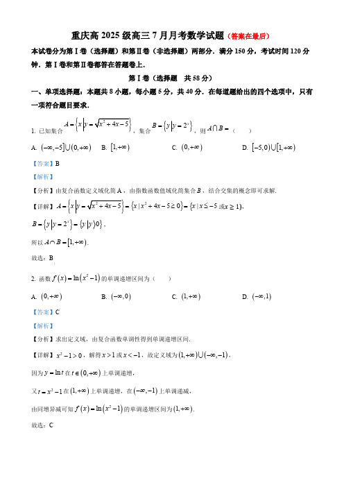 重庆市中学校2025届高三7月月考数学试题含答案