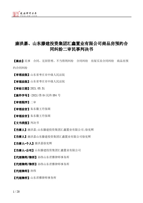 康洪嘉、山东滕建投资集团汇鑫置业有限公司商品房预约合同纠纷二审民事判决书