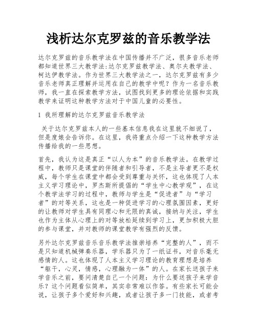 浅析达尔克罗兹的音乐教学法