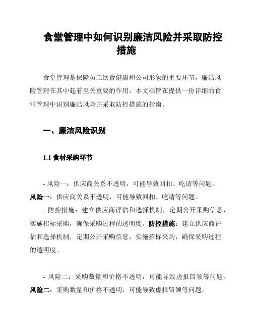 食堂管理中如何识别廉洁风险并采取防控措施