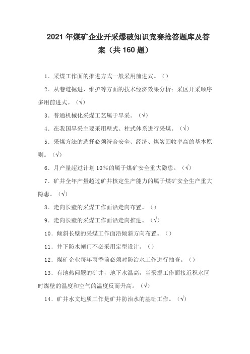 2021年煤矿企业开采爆破知识竞赛抢答题库及答案(共160题)