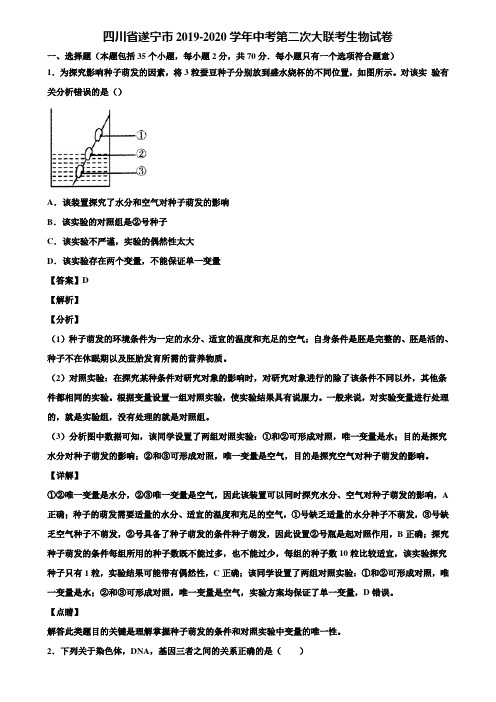 四川省遂宁市2019-2020学年中考第二次大联考生物试卷含解析
