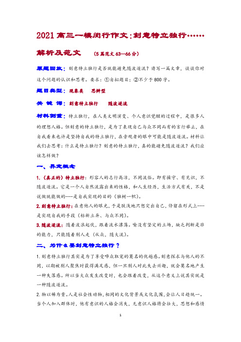 2021高三一模闵行作文：刻意特立独行……解析及范文 