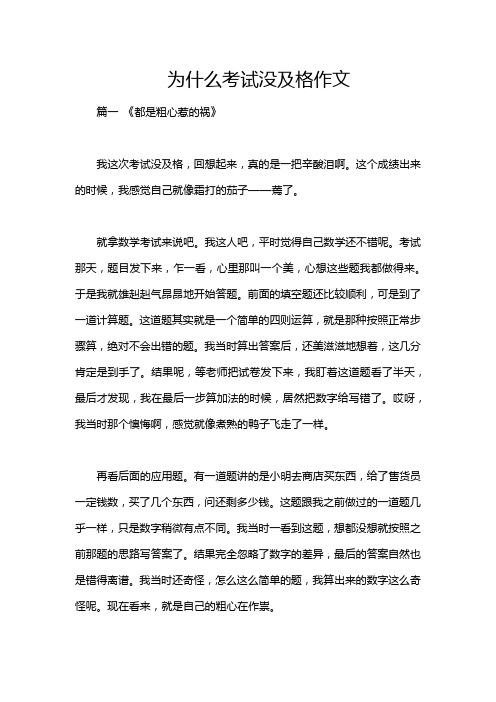 为什么考试没及格作文