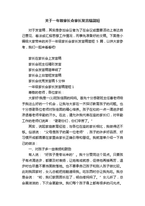 关于一年级家长会家长发言稿简短