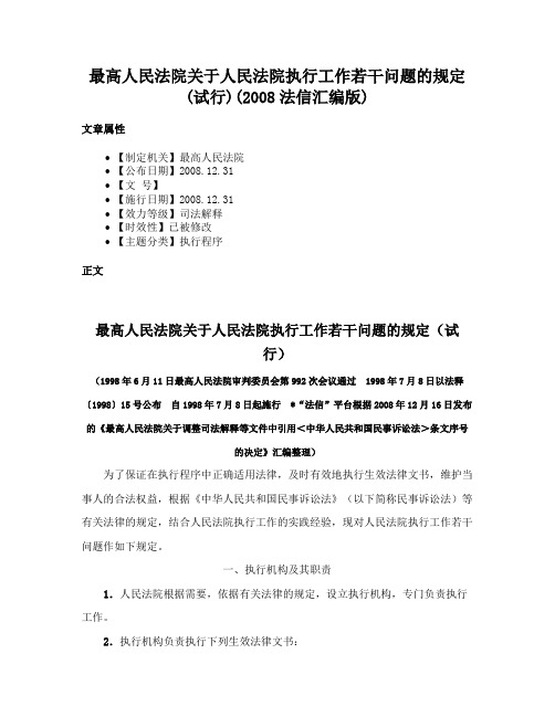 最高人民法院关于人民法院执行工作若干问题的规定(试行)(2008法信汇编版)