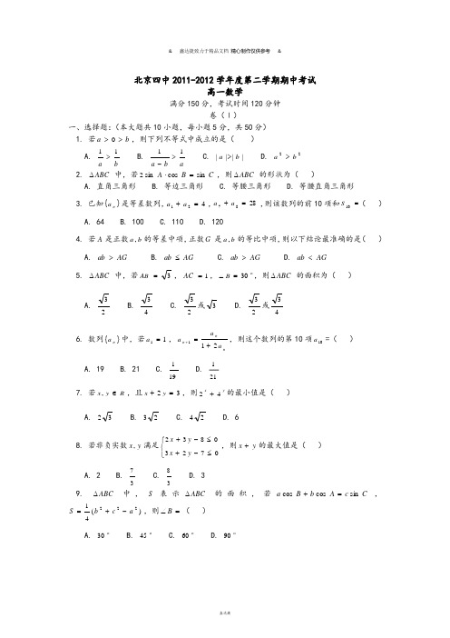 人教A版高中数学必修五北京四中度第二学期期中考试.doc