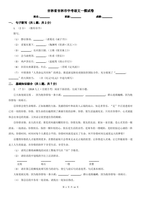 吉林省吉林市中考语文一模试卷