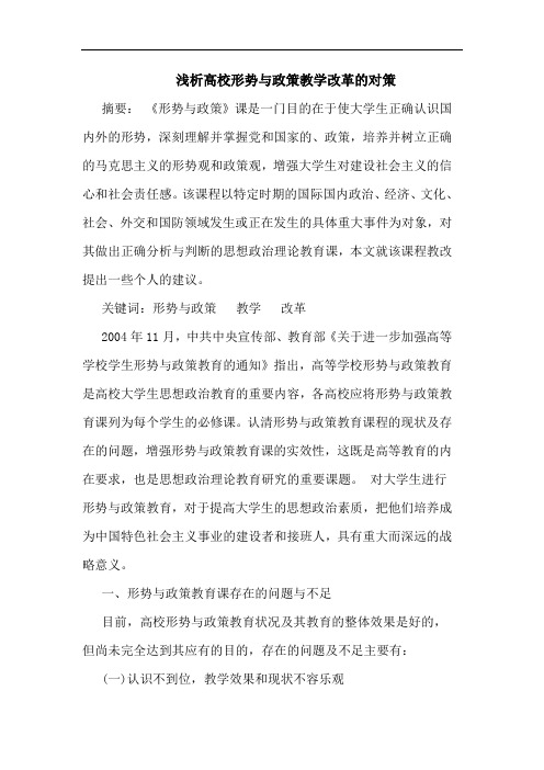 高校形势与政策教学改革的对策