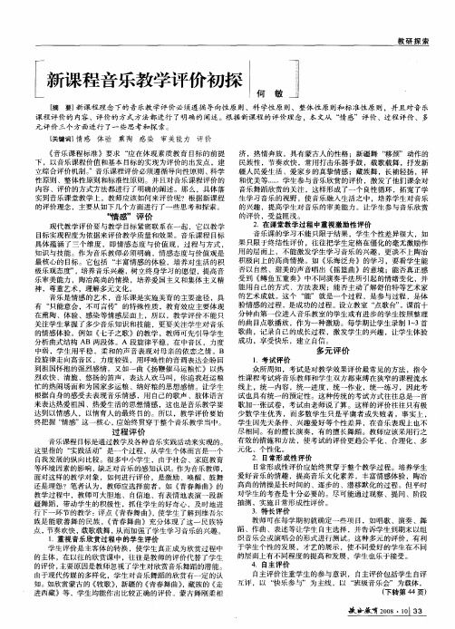 新课程音乐教学评价初探