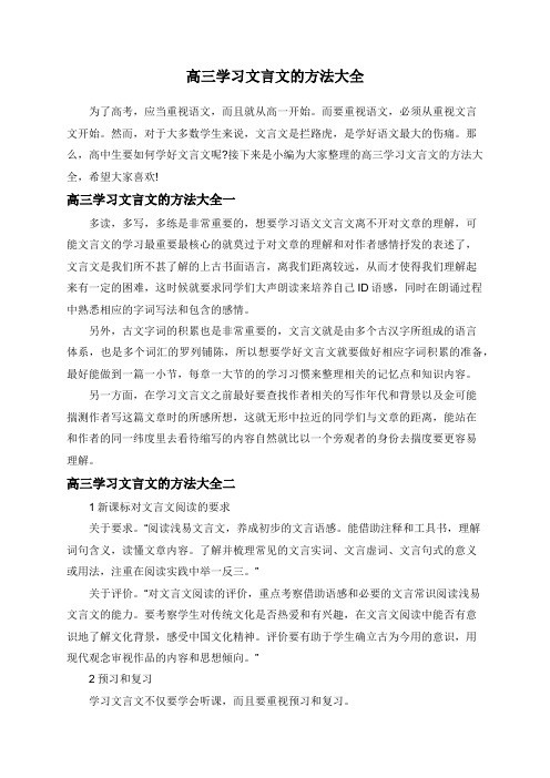 高三学习文言文的方法大全