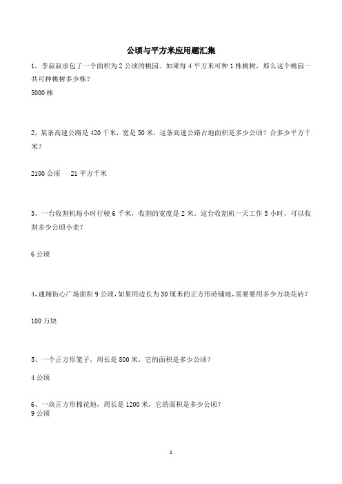 四年级上册 公顷与平方米应用题汇集带答案