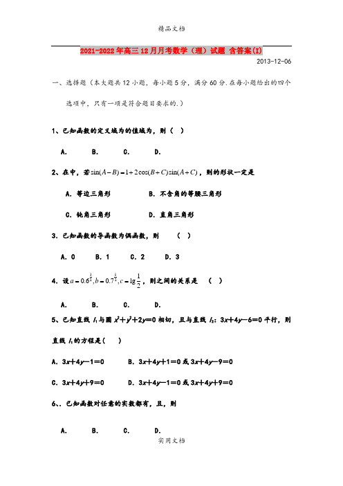 2021-2022年高三12月月考数学(理)试题 含答案(I)