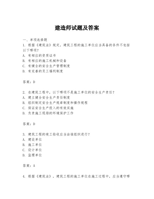 建造师试题及答案