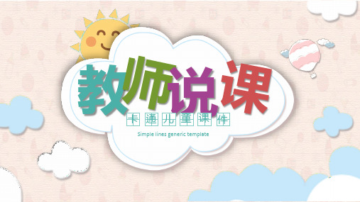 PPT 幼儿园 教师说课 卡通PPT模板