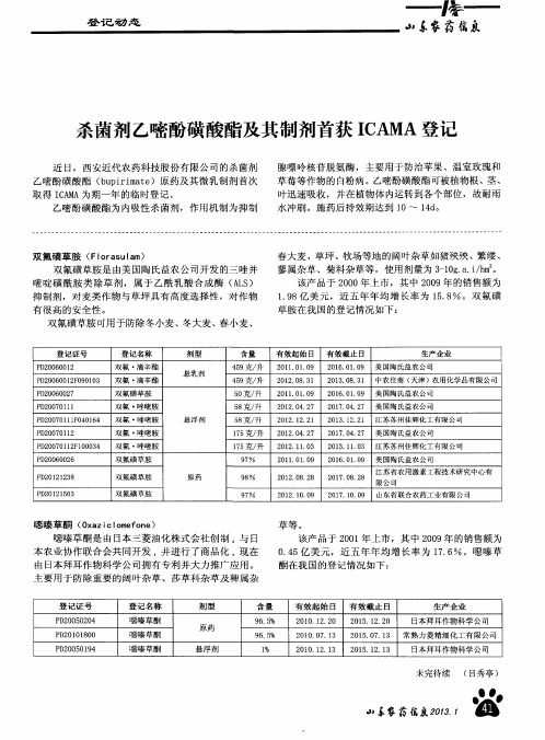 杀菌剂乙嘧酚磺酸酯及其制剂首获ICAMA登记