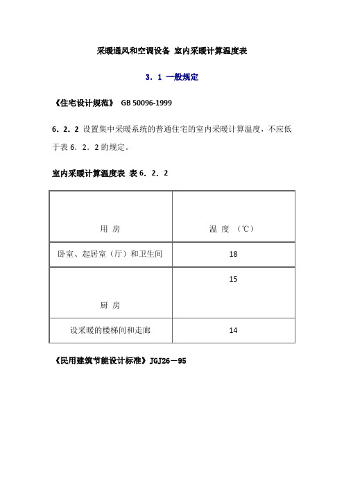 采暖通风和空调设备 室内采暖计算温度表