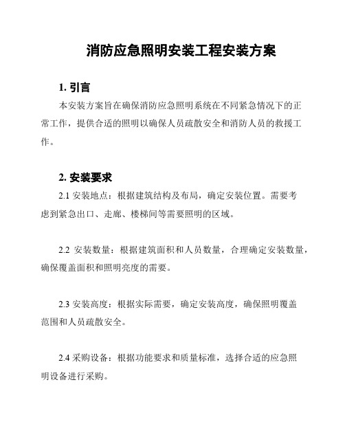 消防应急照明安装工程安装方案