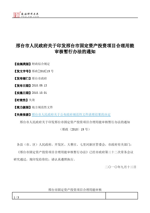 邢台市人民政府关于印发邢台市固定资产投资项目合理用能审核暂行