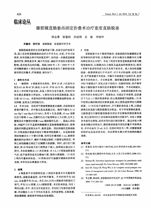 腹腔镜直肠悬吊固定折叠术治疗重度直肠脱垂