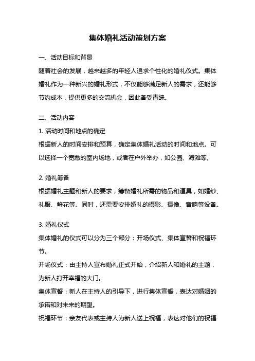 集体婚礼活动策划方案