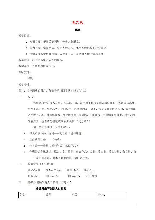 江苏省江阴市利港中学八年级语文下册 16《孔乙己》教案 苏教版