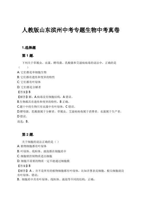 人教版山东滨州中考专题生物中考真卷试卷及解析