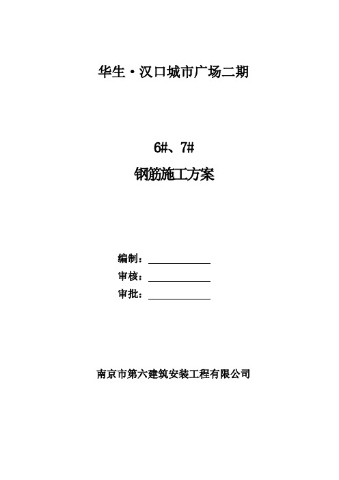 城市广场二期6、7楼钢筋施工方案