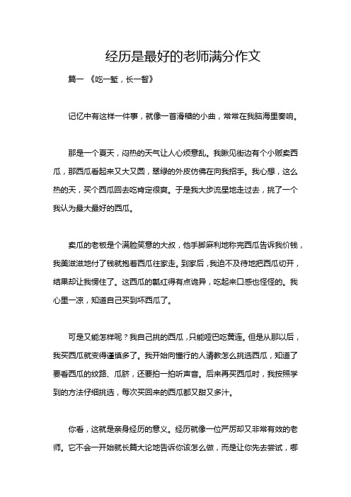 经历是最好的老师满分作文