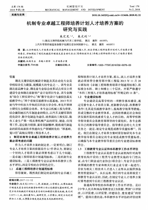 机制专业卓越工程师培养计划人才培养方案的研究与实践