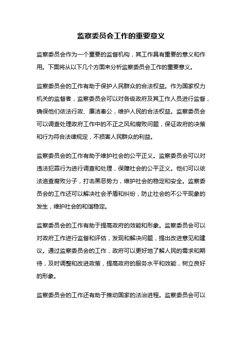 监察委员会工作的重要意义