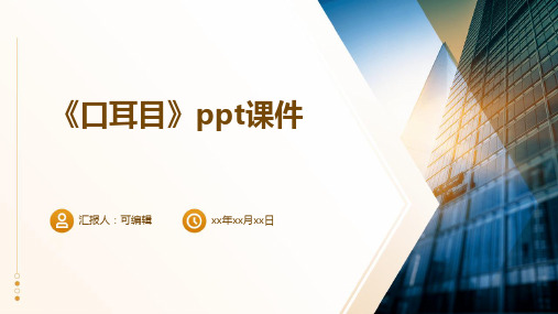 《口耳目》PPT课件