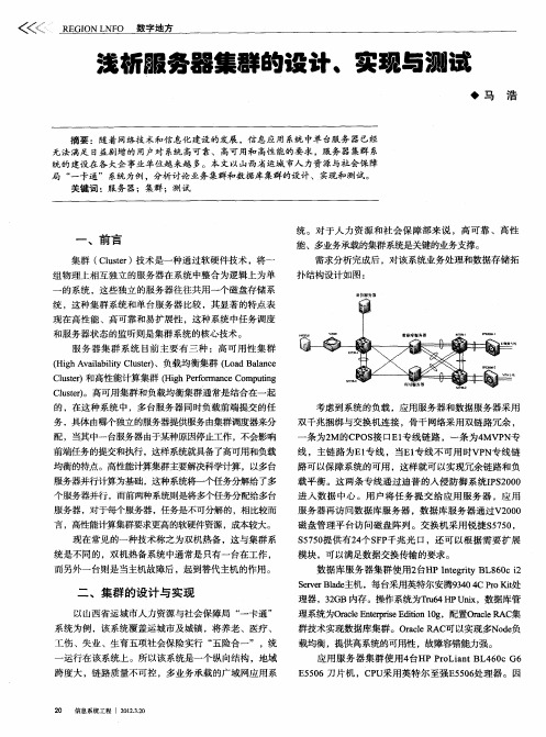 浅析服务器集群的设计、实现与测试