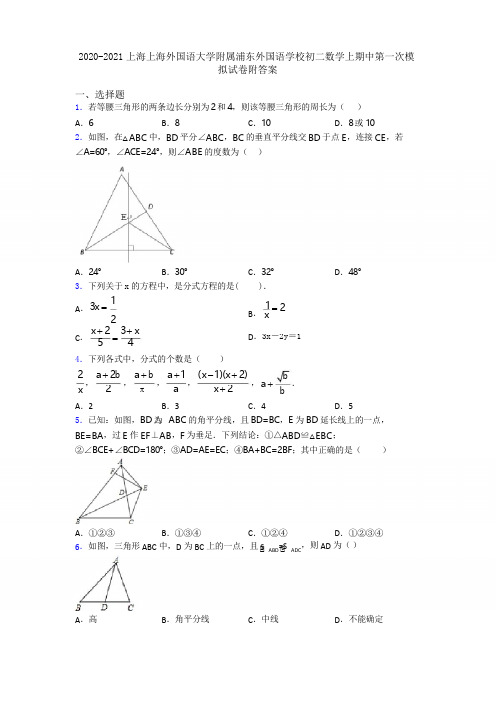 2020-2021上海上海外国语大学附属浦东外国语学校初二数学上期中第一次模拟试卷附答案