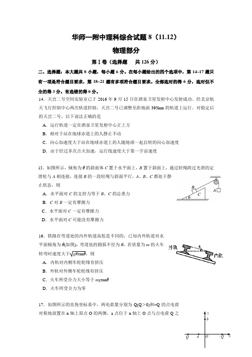 湖北省华中师范大学第一附属中学高三上学期训练8理科综合物理试题教师 含答案