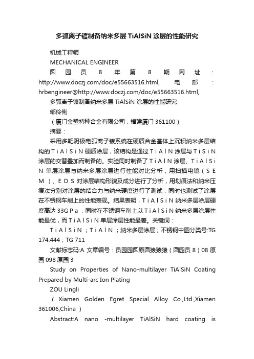 多弧离子镀制备纳米多层TiAlSiN涂层的性能研究