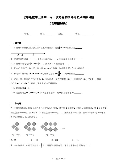 七年级数学上册解一元一次方程去括号与去分母练习题