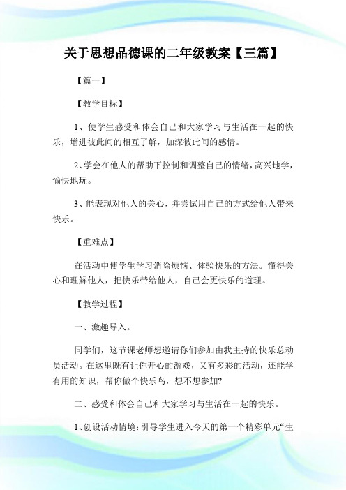 关于思想品德课的二年级教案【三篇】.doc