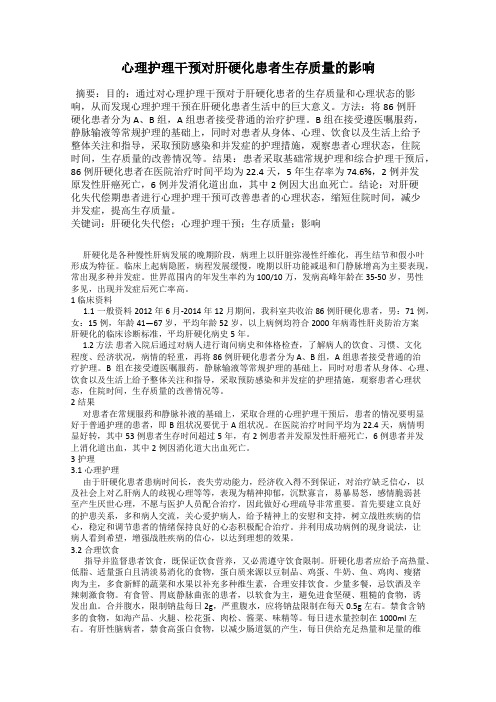 心理护理干预对肝硬化患者生存质量的影响