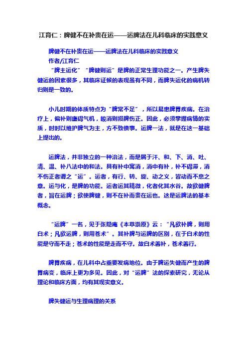 江育仁：脾健不在补贵在运——运脾法在儿科临床的实践意义