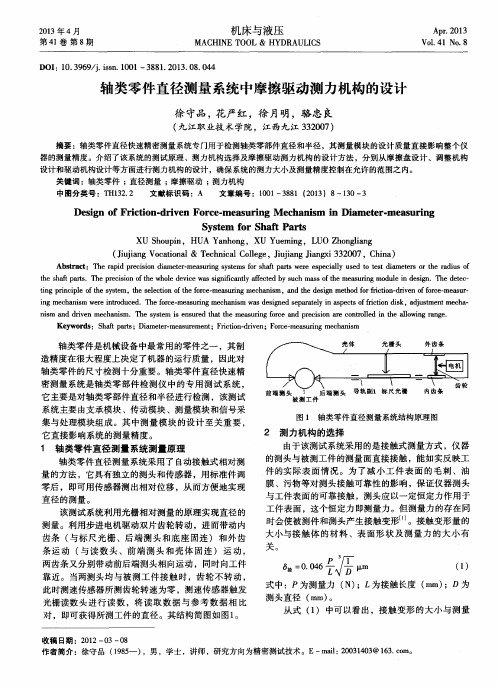 轴类零件直径测量系统中摩擦驱动测力机构的设计